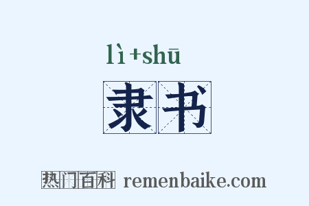隶书是什么意思的图片